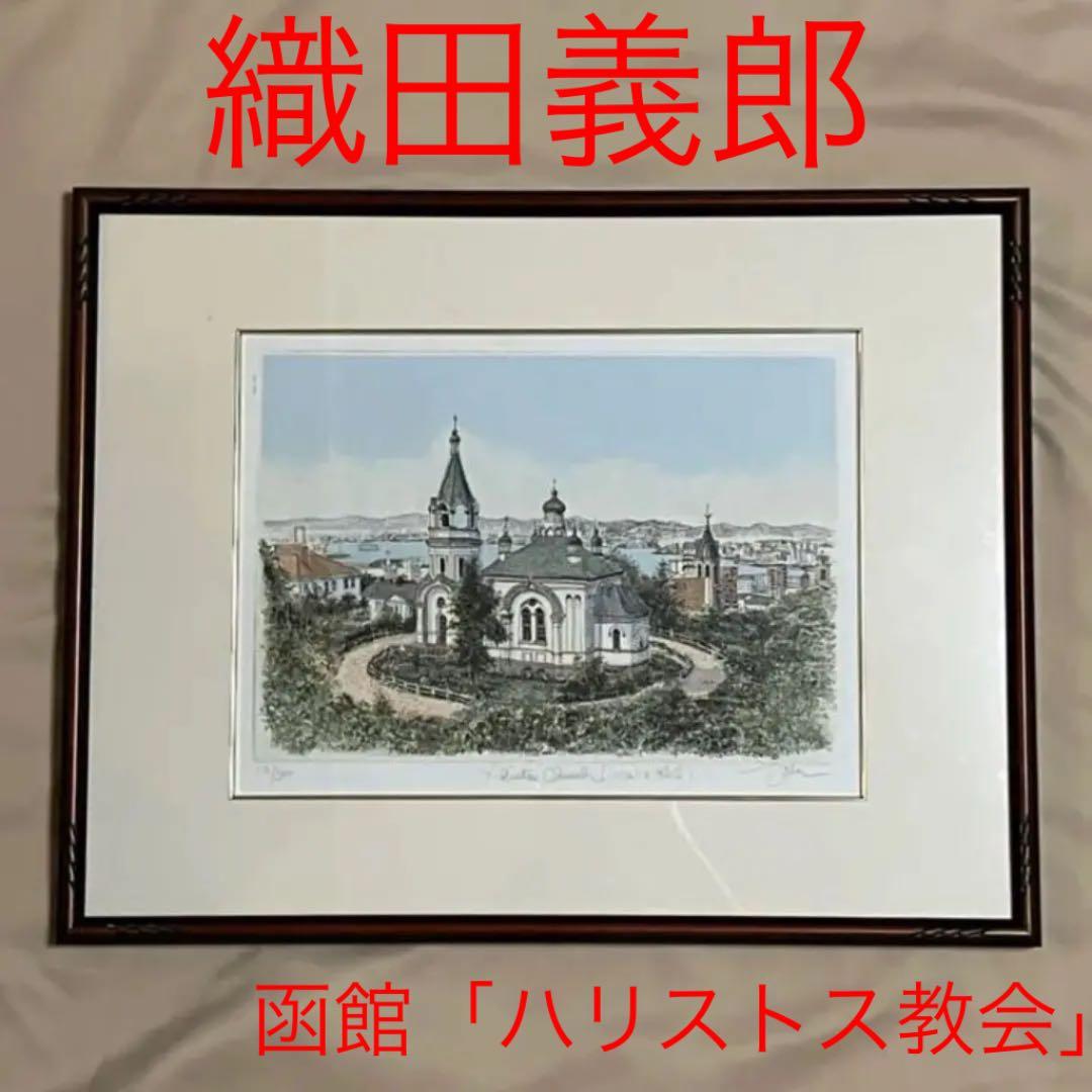 織田義郎　ハリストス教会　風景画　版画　北海道　函館