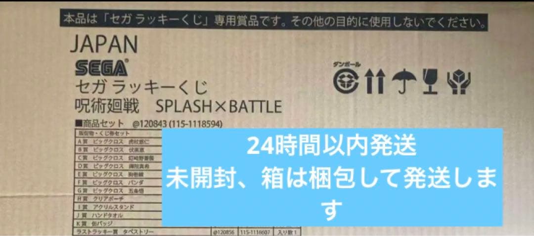 1ロット　呪術廻戦 セガラッキーくじ splash×battle
