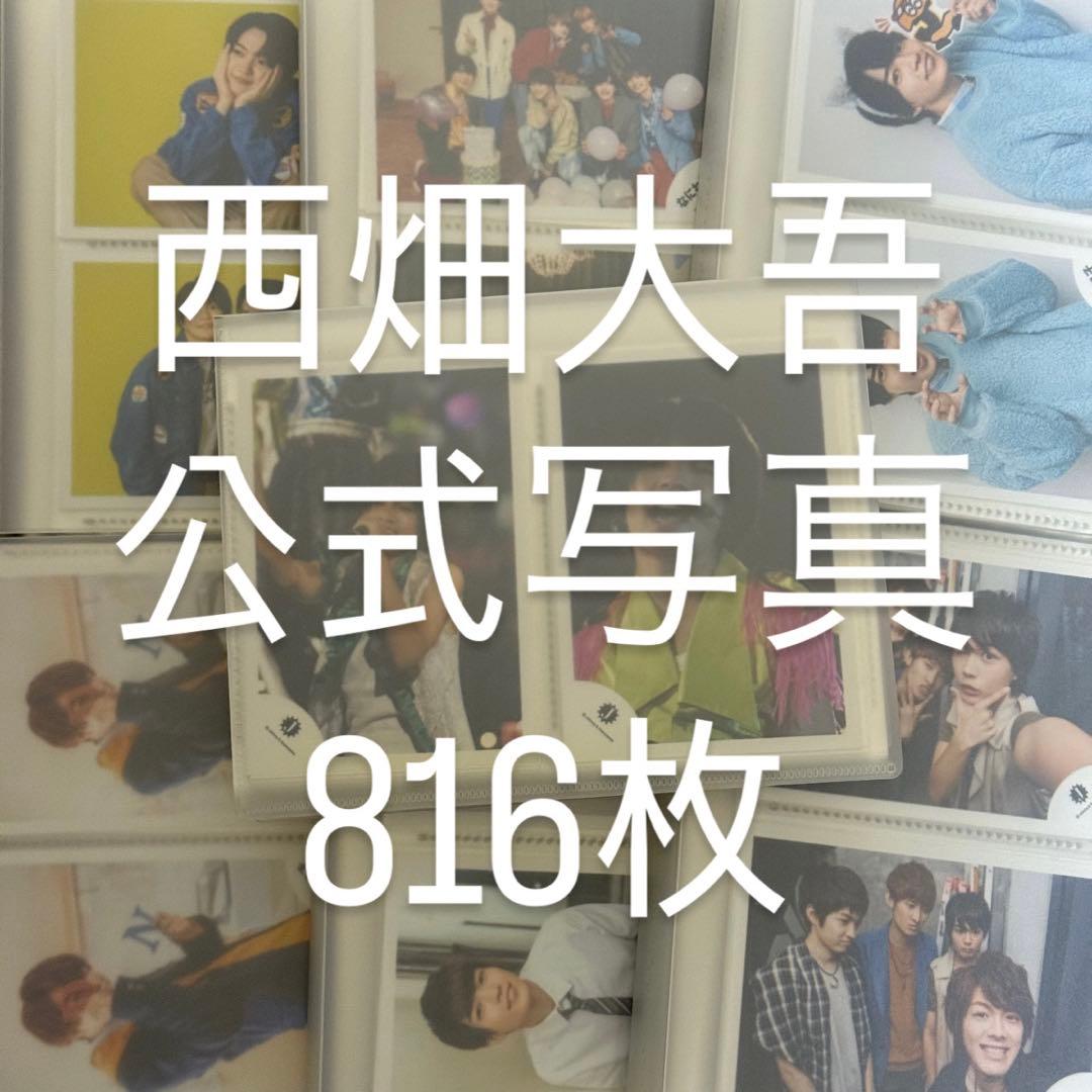 なにわ男子 西畑大吾 公式写真 まとめ売り