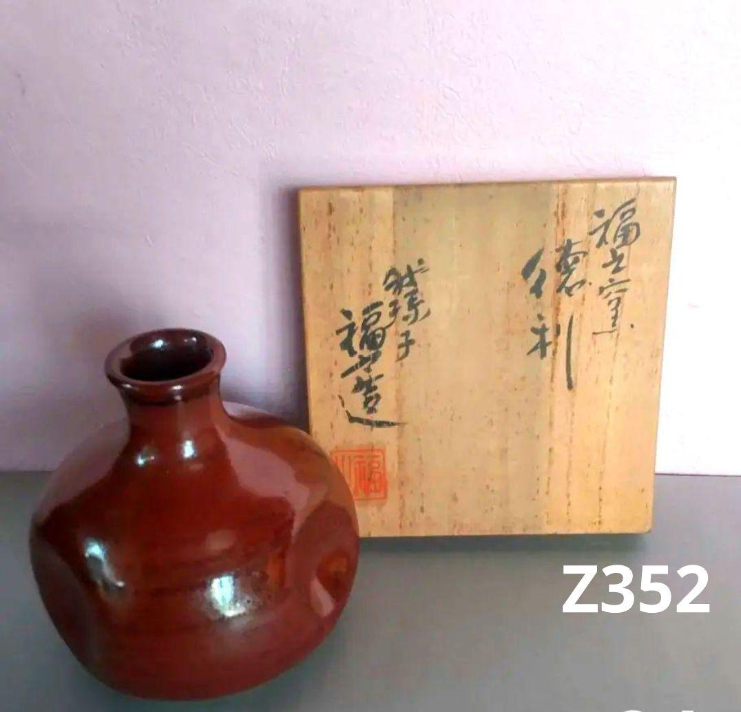 77*Z352陶芸 徳利 ぐい呑み 酒器 茶道具 水次 水指 骨董