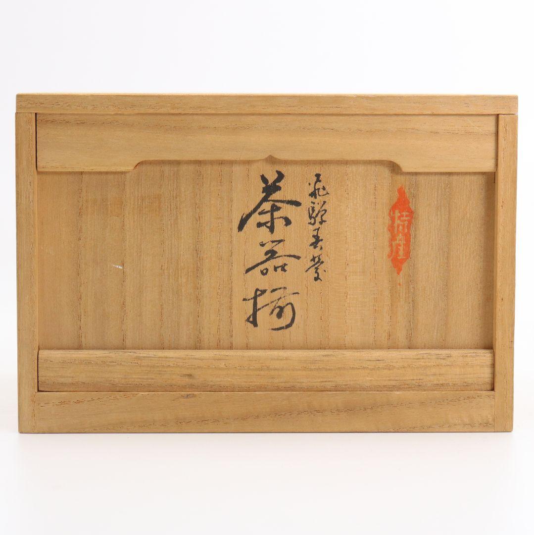 飛騨春慶塗 茶器揃 茶箱 茶筅筒 茶杓 棗 茶碗 巾筒 茶道具　N457　DK1