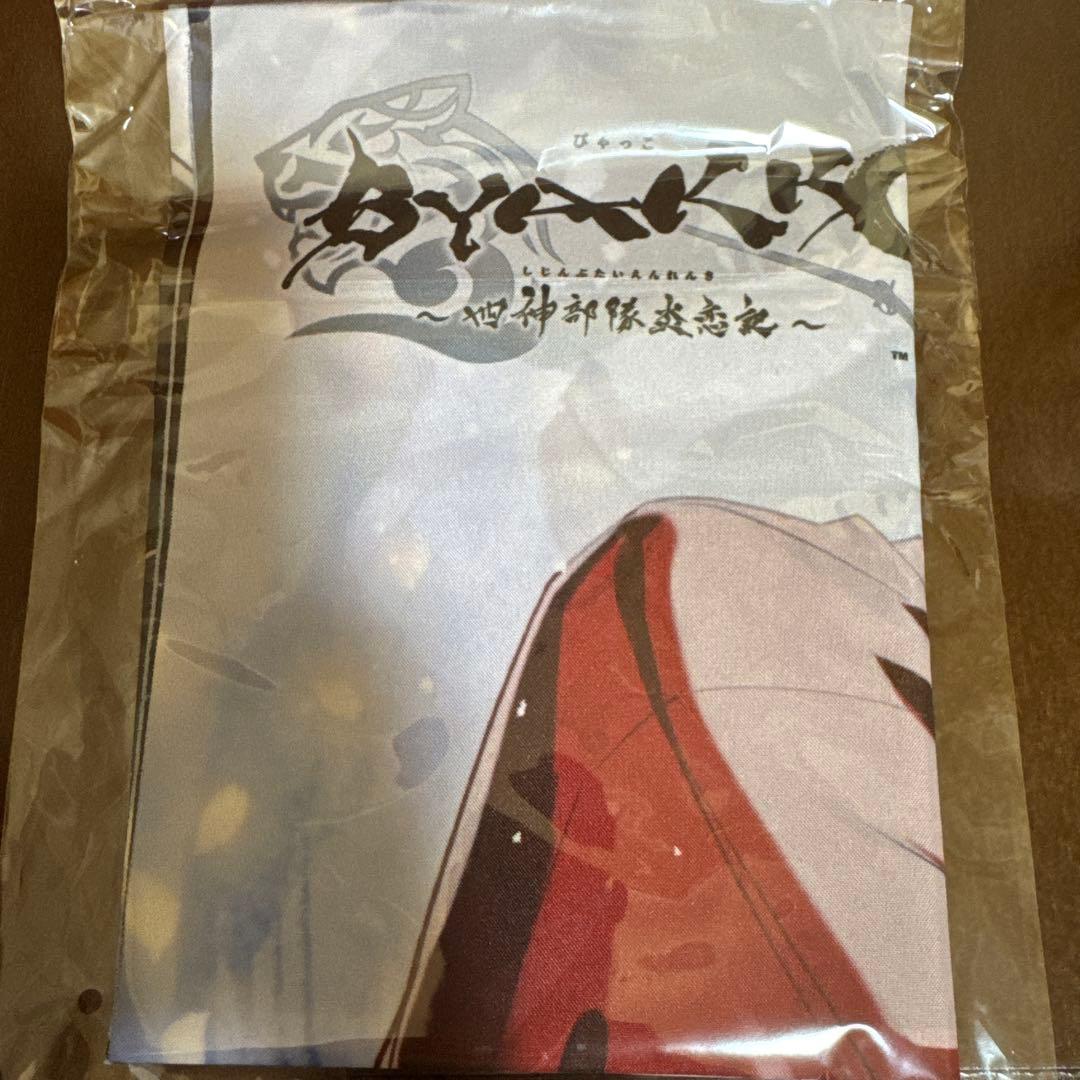 BYAKKO 四神部隊炎恋記　お宝倉庫オンラインストア　特典　布ポスター
