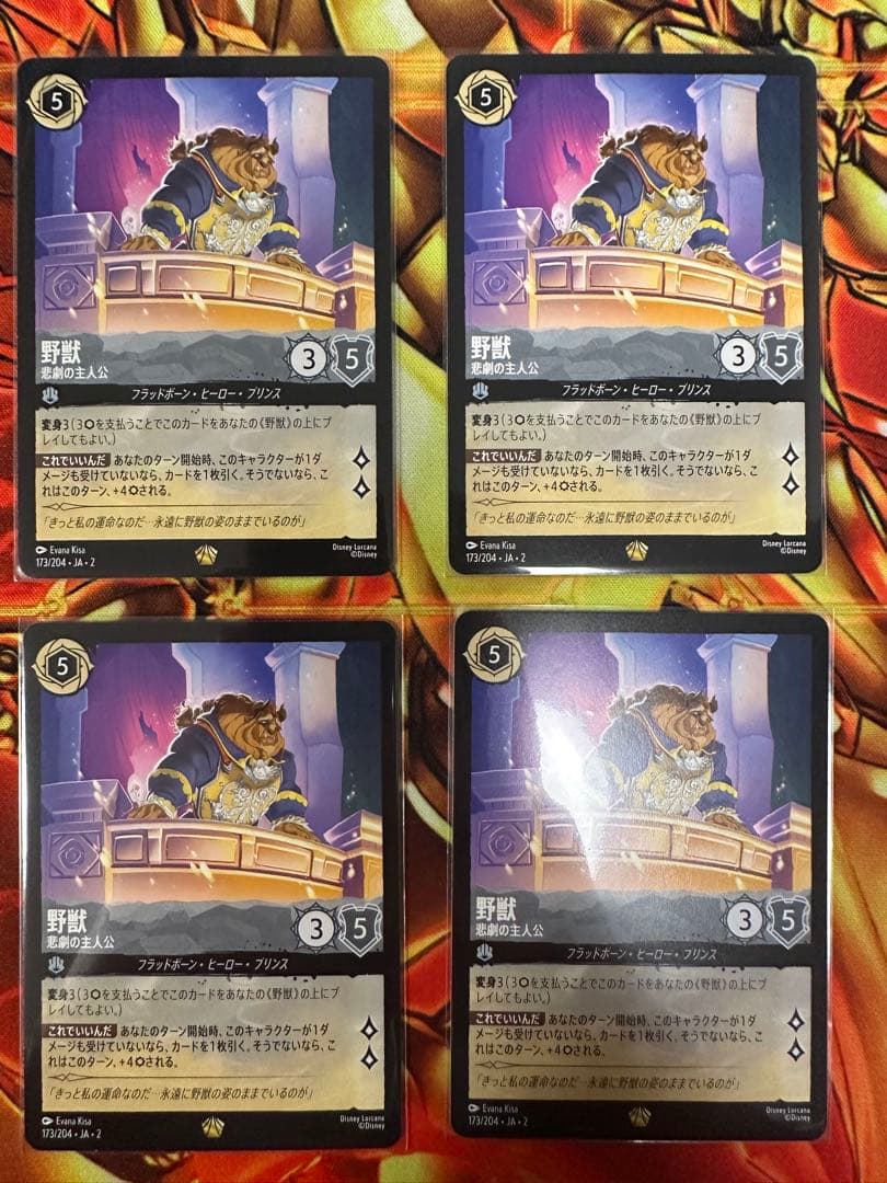 ディズニー　ロルカナ　悲劇の主人公　野獣　レジェンダリー　4枚セット