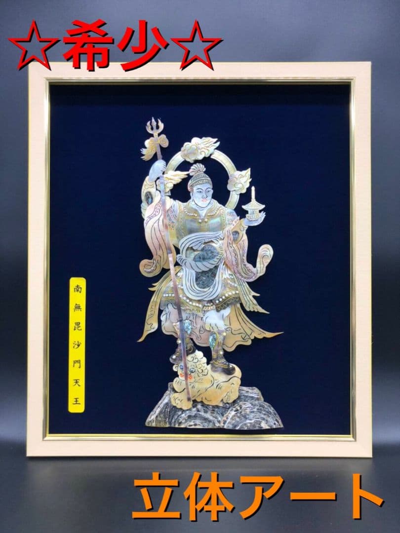 ☆希少！☆　立体アート　3Dアート　毘沙門天　蝶芸額　美術額　伝統工芸品