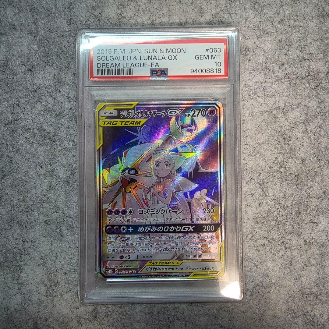 A*C様 ソルガレオ&ルナアーラGX SR 063/049 PSA10