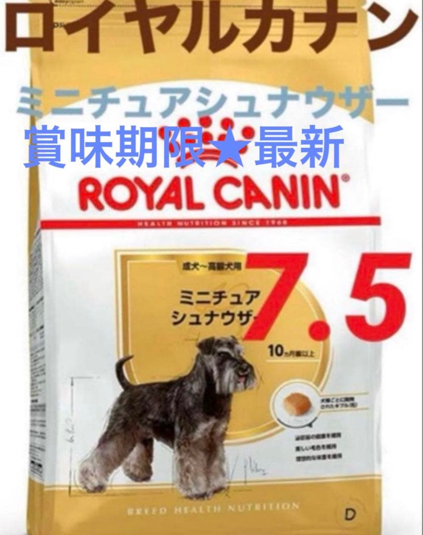 賞味期限★最新　ロイヤルカナンミニチュアシュナウザー7.5kg ドッグフード