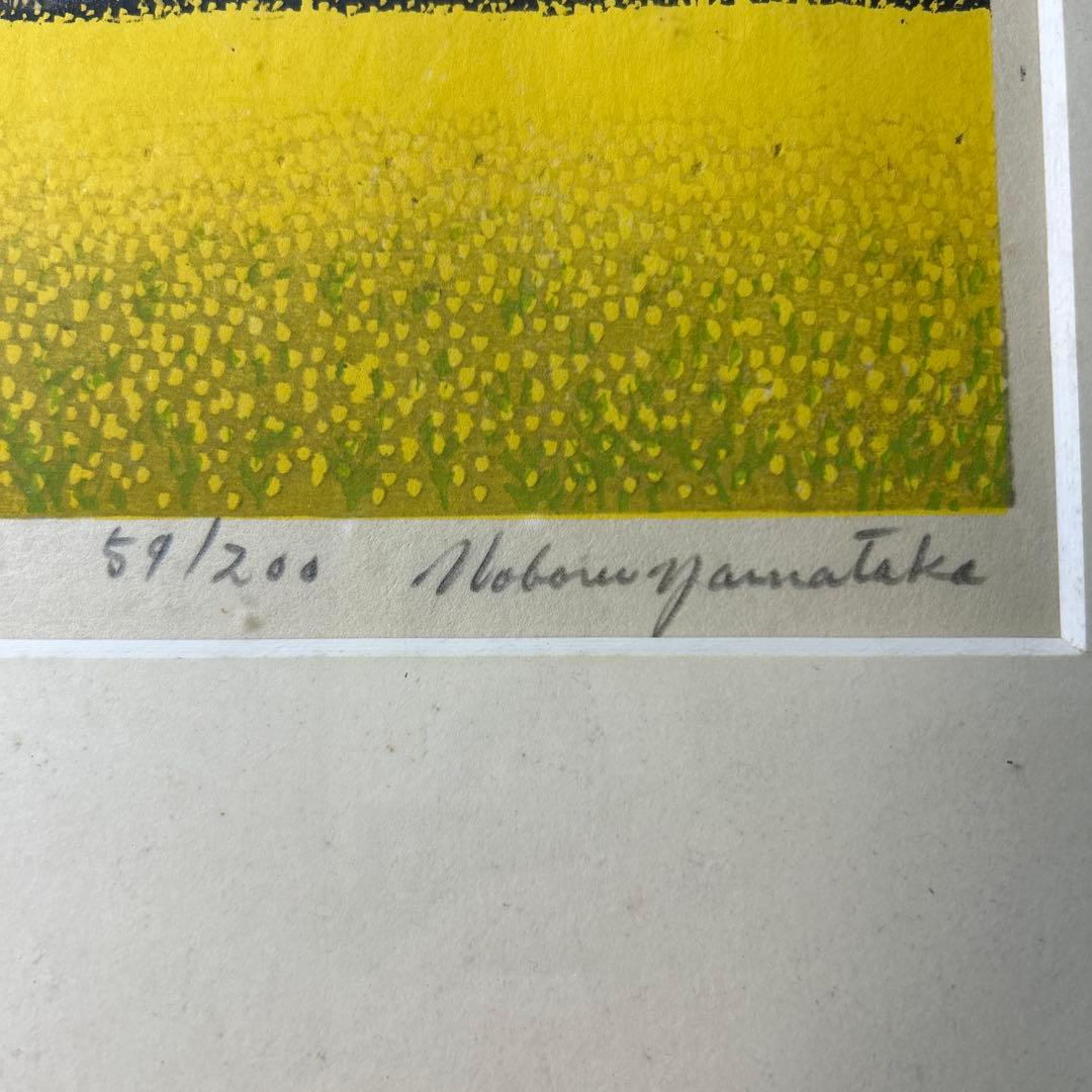 山高登 版画「菜畑」シリアルナンバー 59/200