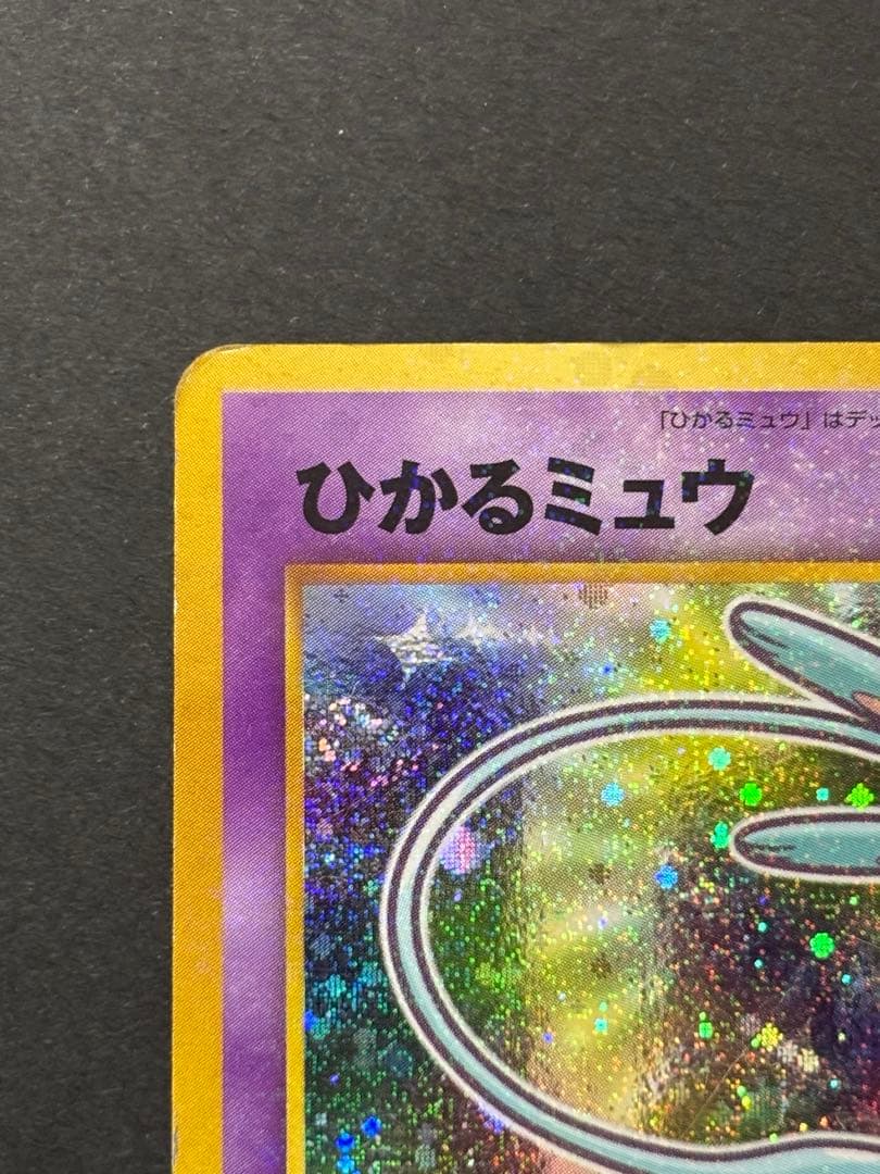 ひかるミュウ　旧裏　ポケモンカード　「月刊コロコロコミック01年5月号