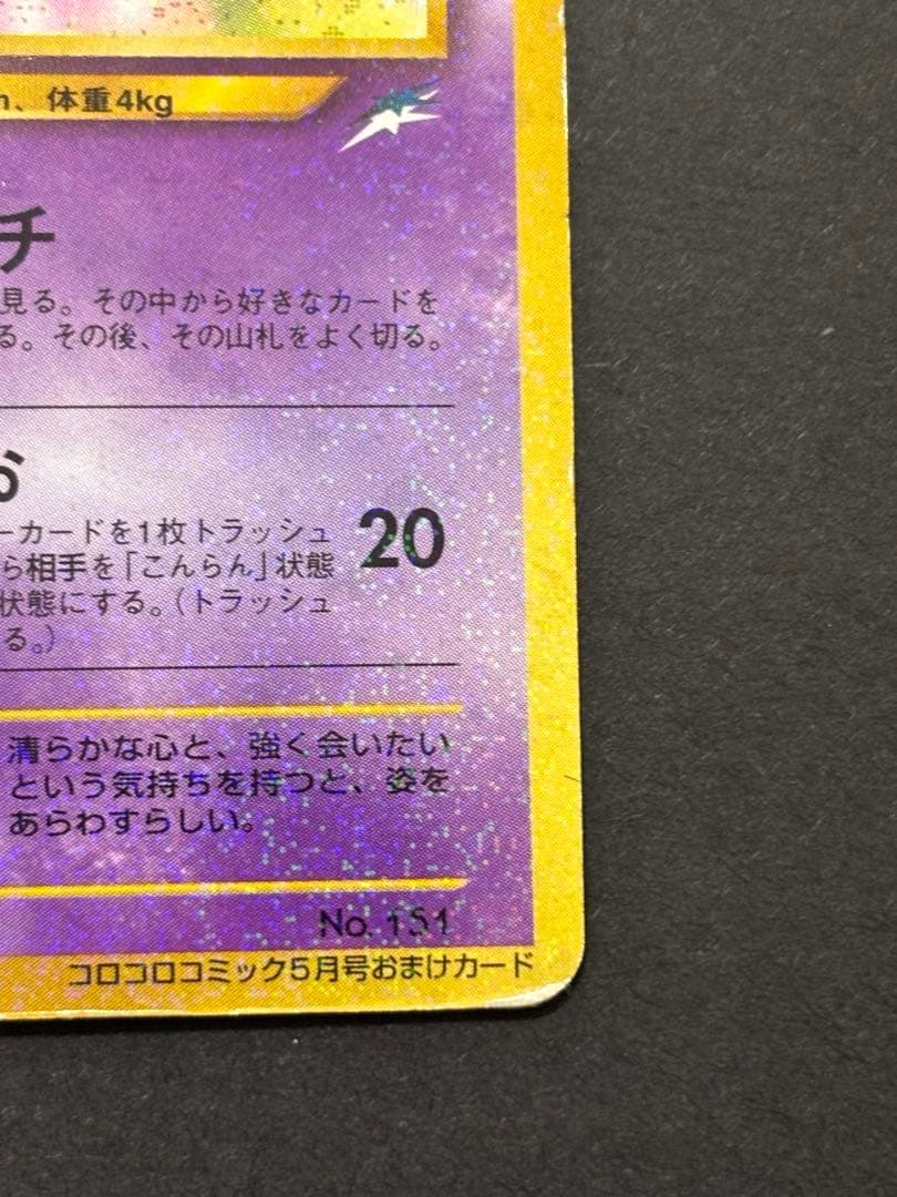 ひかるミュウ　旧裏　ポケモンカード　「月刊コロコロコミック01年5月号