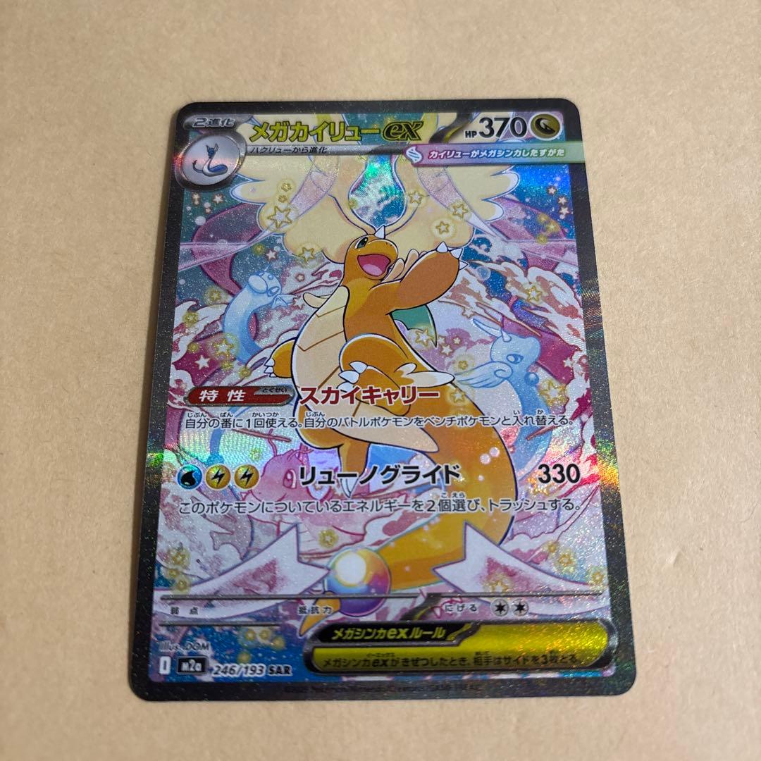 ひ*ろ様 メガカイリューex sar