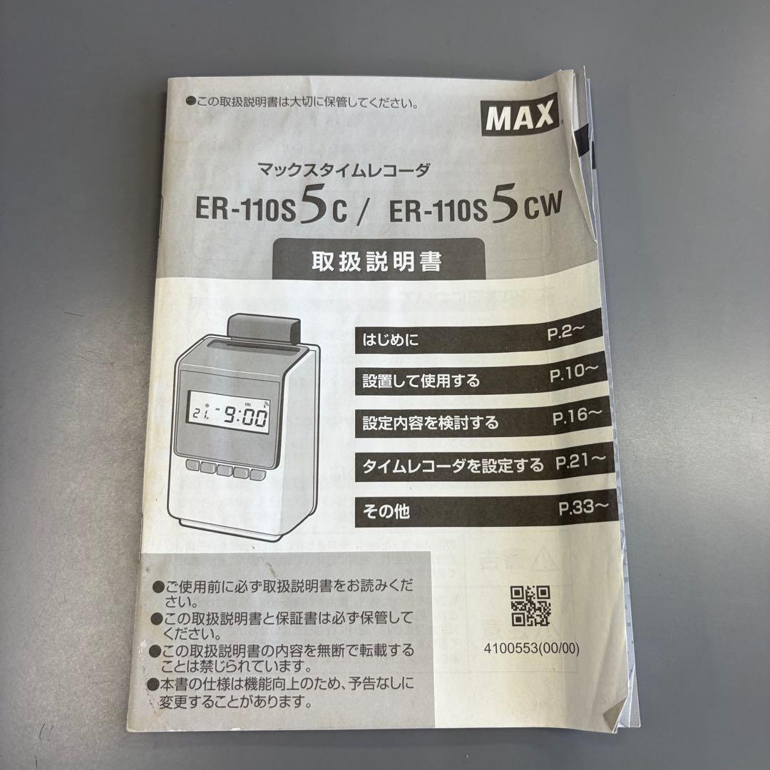 タイムレコーダー/MAX/ER-110S5CW/タイムカード/勤怠管理