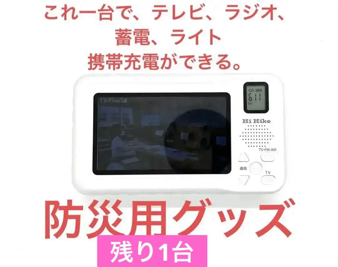 残り1台　多機能防災用　ポータブルテレビ　ラジオ　電源　自家発電　ホワイト