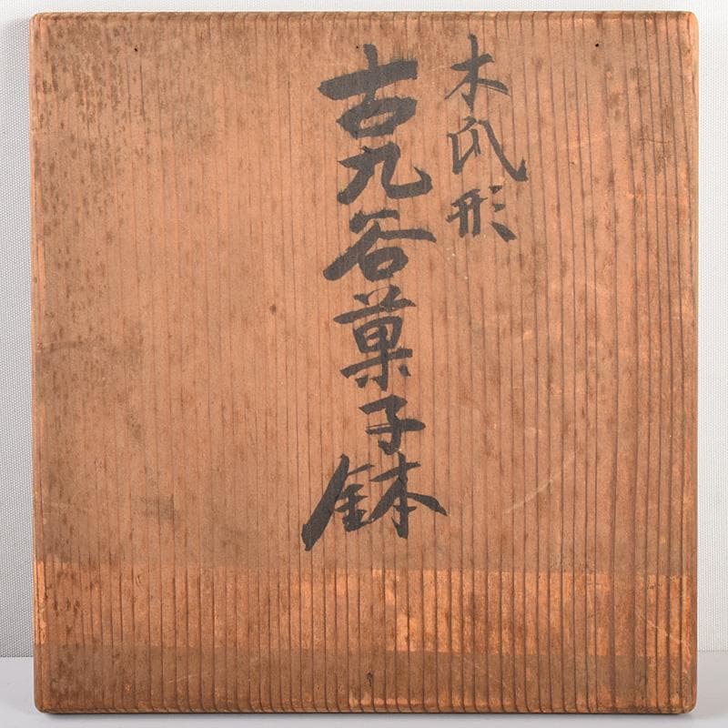 九谷焼　大聖寺伊万里　奇玉宝鼎之珍　色絵　木瓜形菓子鉢　時代箱付　V　R5037