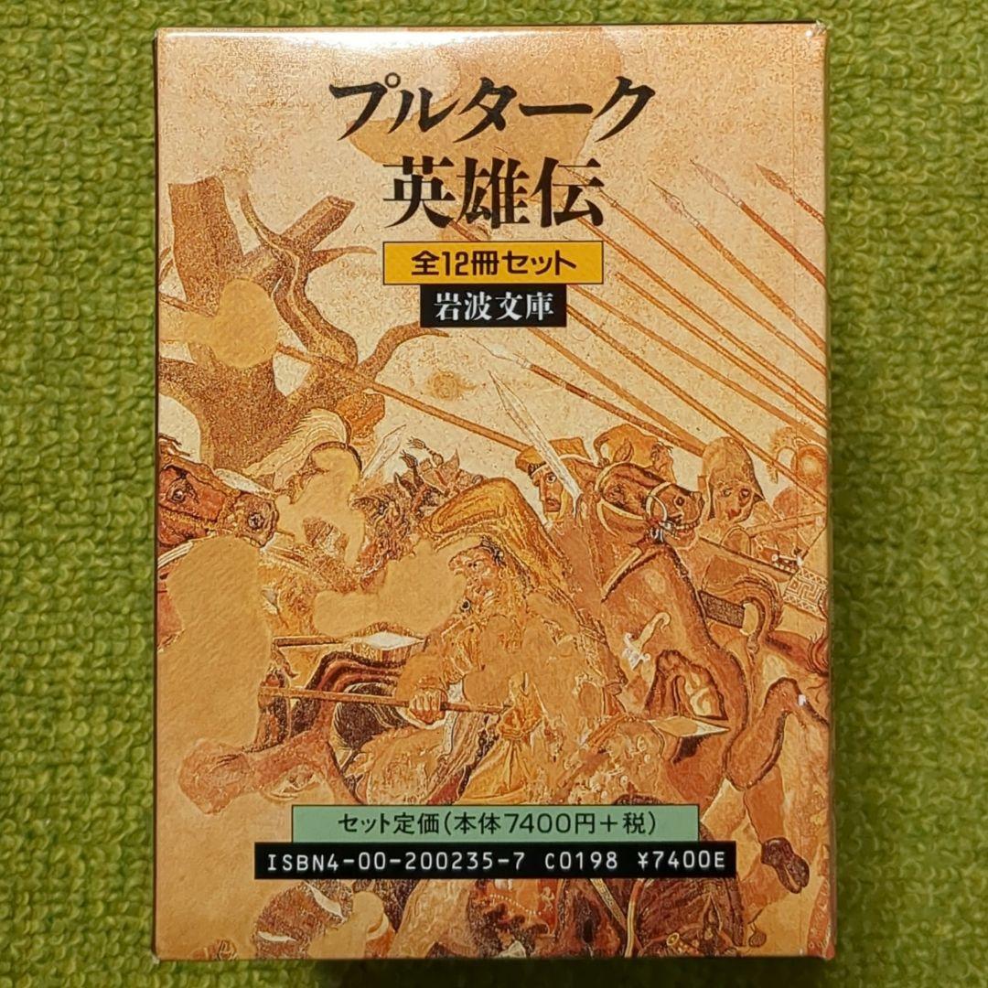 プルターク英雄伝 岩波文庫 全12巻セット 箱入 プルタルコス