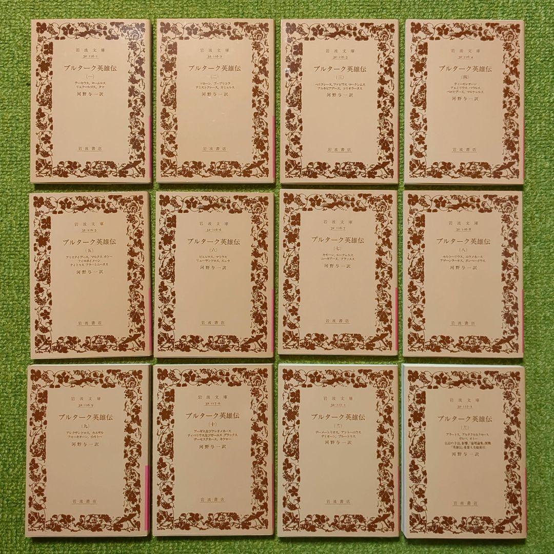 プルターク英雄伝 岩波文庫 全12巻セット 箱入 プルタルコス