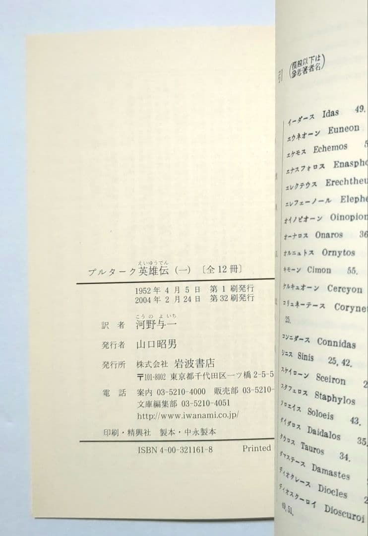 プルターク英雄伝 岩波文庫 全12巻セット 箱入 プルタルコス