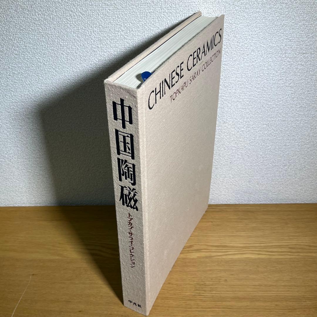 中国陶磁―トプカプ・サライ・コレクション 平凡社