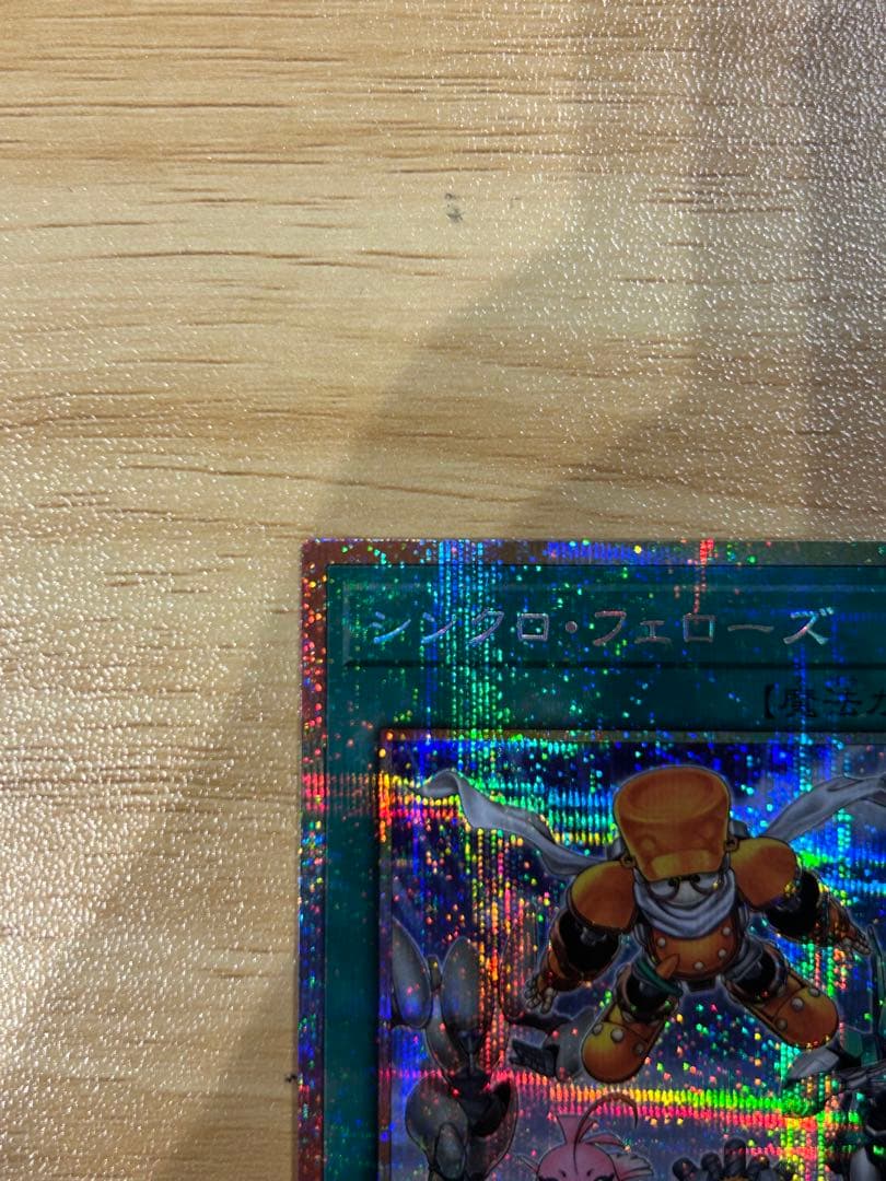 遊戯王 シンクロフェローズ プリズマティックシークレットレア　プリシク