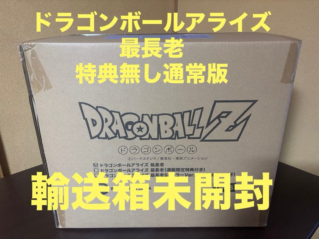ドラゴンボールアライズ　最長老 プレバン 通常版