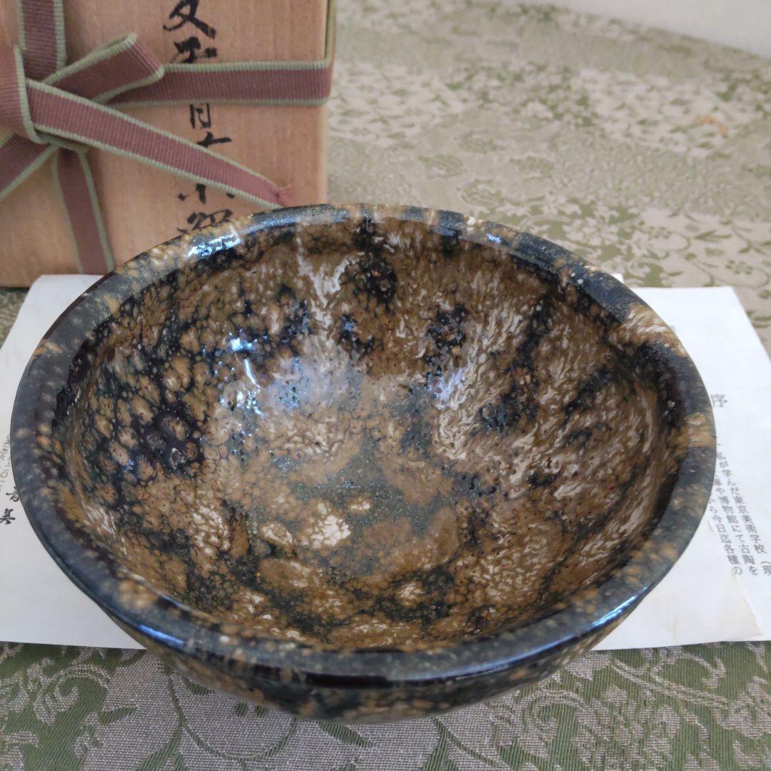 九谷焼耀変天目茶碗　寺前晴美作