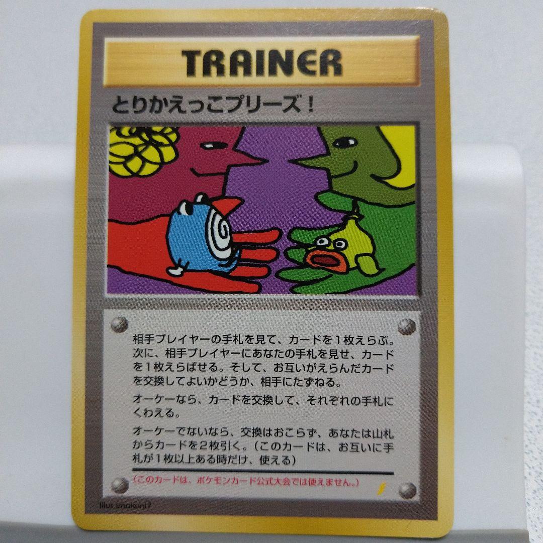 旧ポケカ　とりかえっこプリーズ！　渦巻きホロ　十字ホロ　大玉ホロ付き