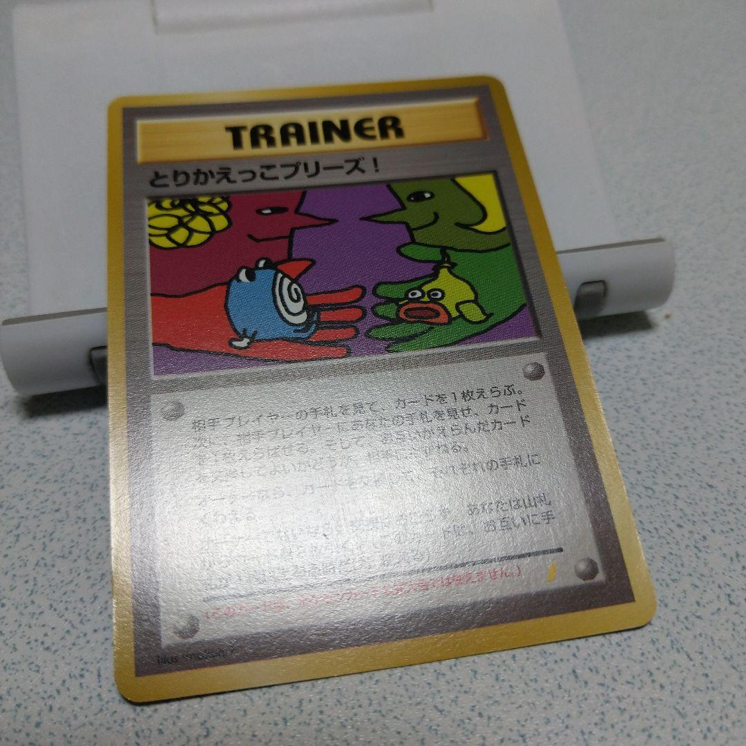 旧ポケカ　とりかえっこプリーズ！　渦巻きホロ　十字ホロ　大玉ホロ付き