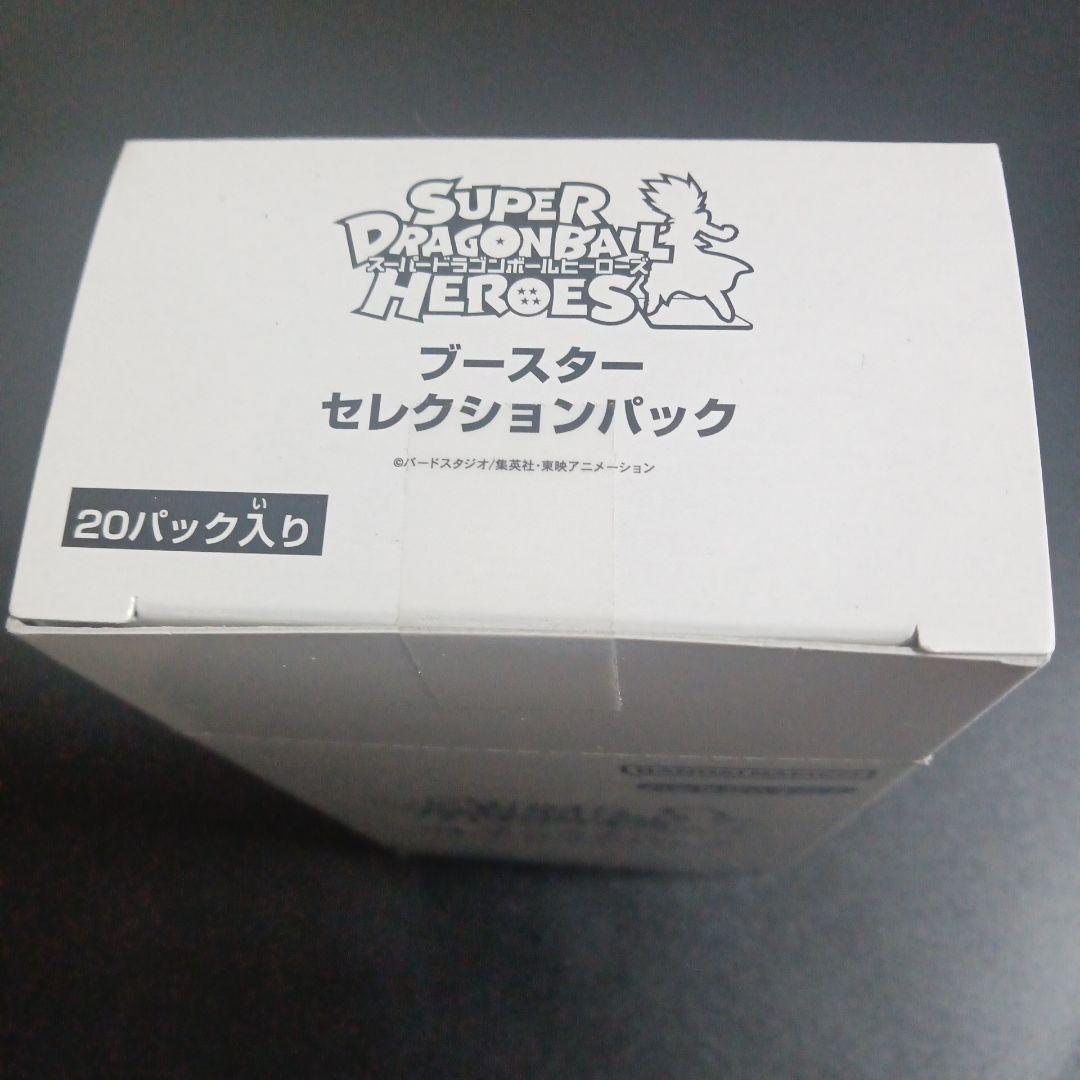 スーパードラゴンボールヒーローズブースターセレクションパック　未開封　1BOX