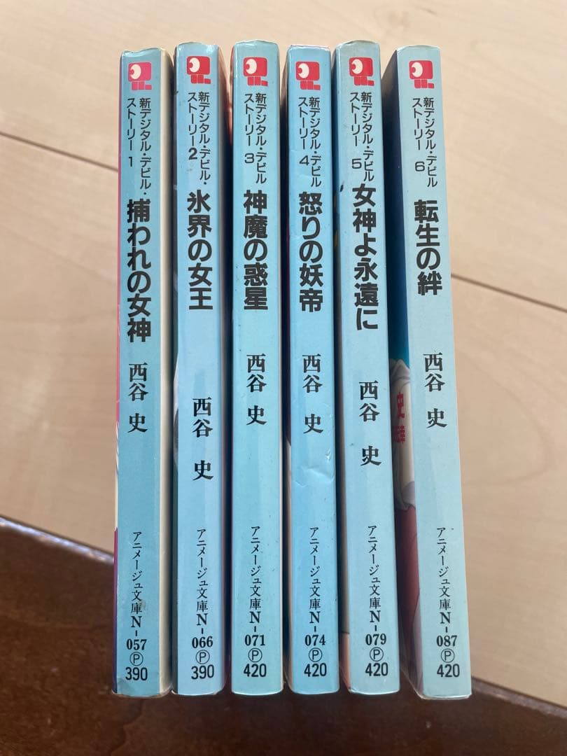 デジタルデビルストーリー 真デジタルデビルストーリー　女神転生　全9巻