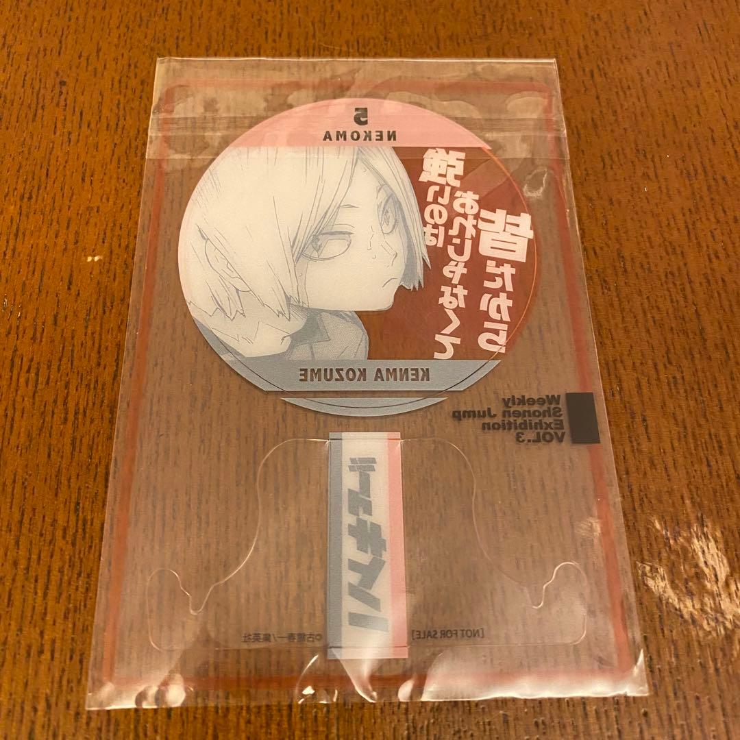 ジャンプ ファン感謝デー 来場者記念 ハイキュー‼︎ 孤爪研磨