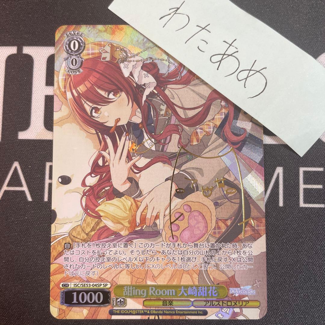 ヴァイスシュヴァルツ 甜ing Room 大崎甜花 sp サイン シャニマス