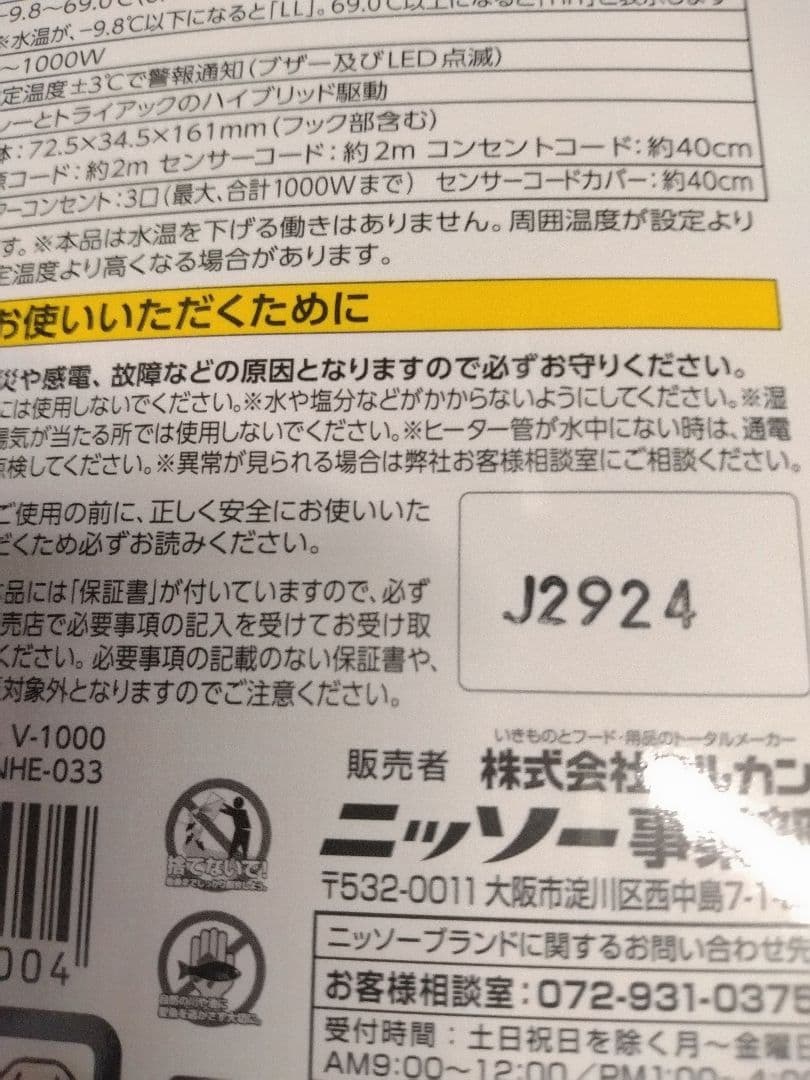 ニッソー　シーパレックスV1000　サーモスタット