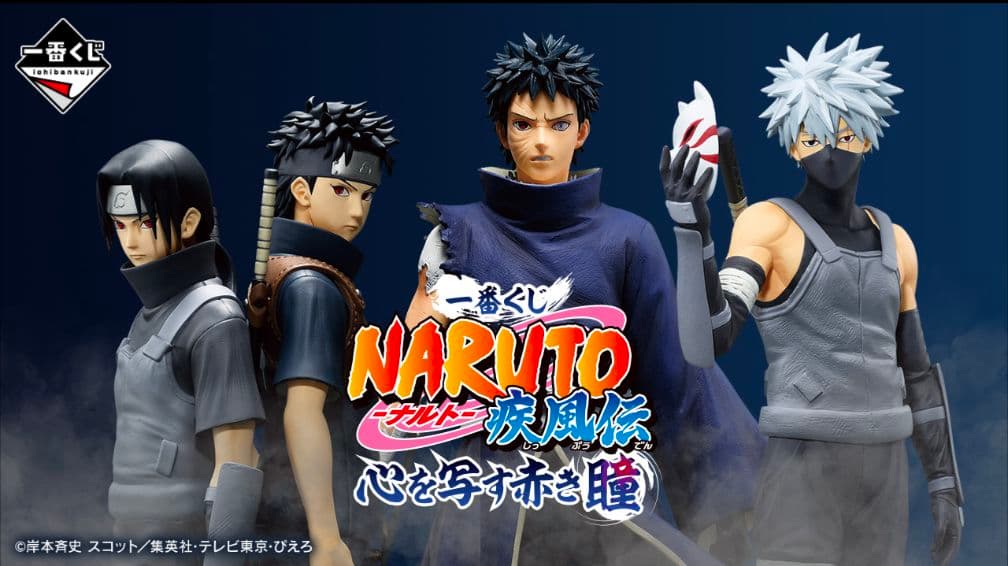 一番くじ NARUTO-ナルト- 疾風伝 心を写す赤き瞳　ロット　＋販促物
