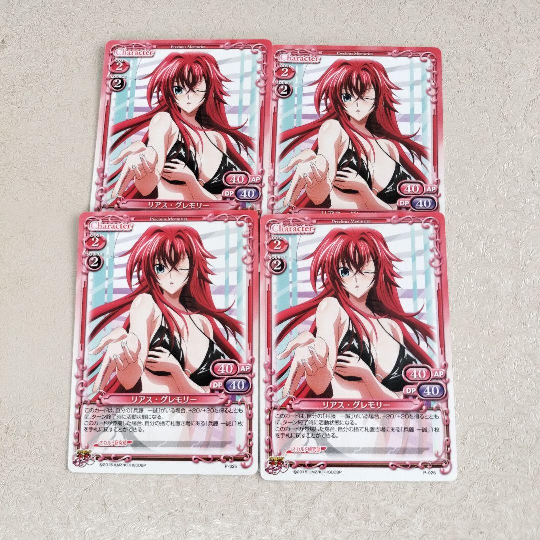 リアス・グレモリー　P-025　プレシャスメモリーズ　ハイスクールD×D