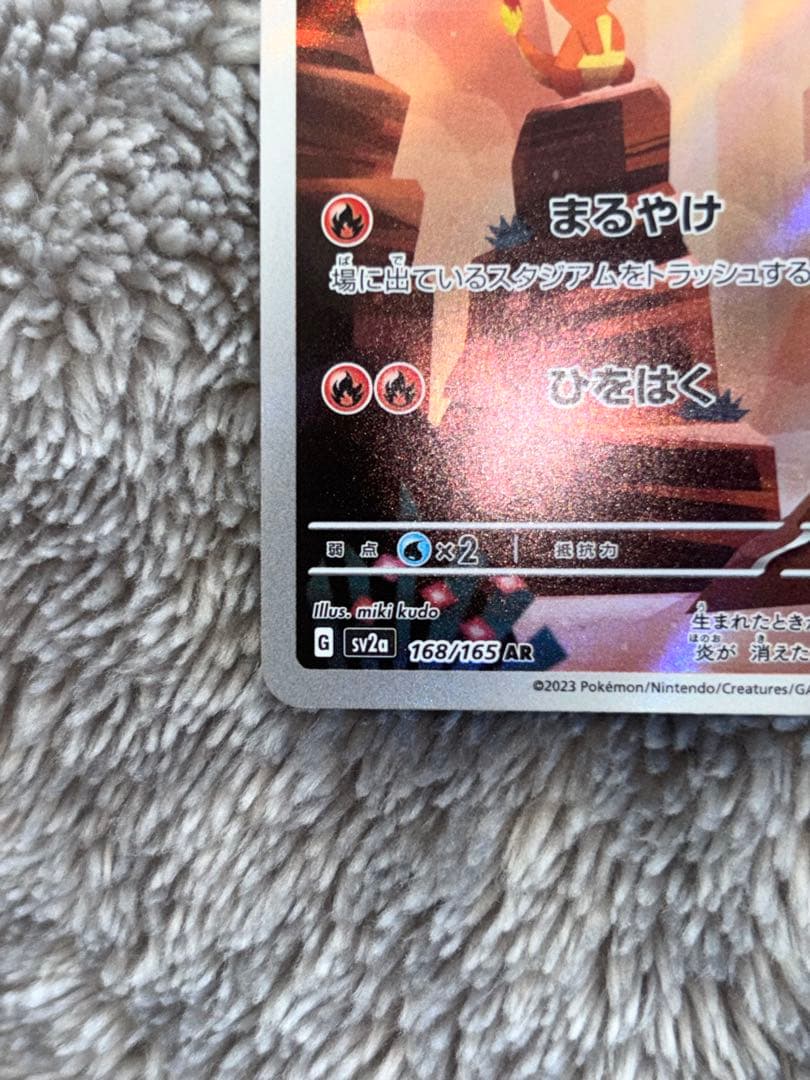 ポケモンカード　151リザードンexSAR AR進化ライン