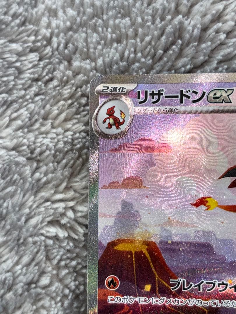 ポケモンカード　151リザードンexSAR AR進化ライン