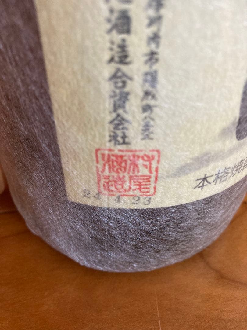 限定値下げ　村尾酒造　甕壺仕込み麦焼酎　むんのら