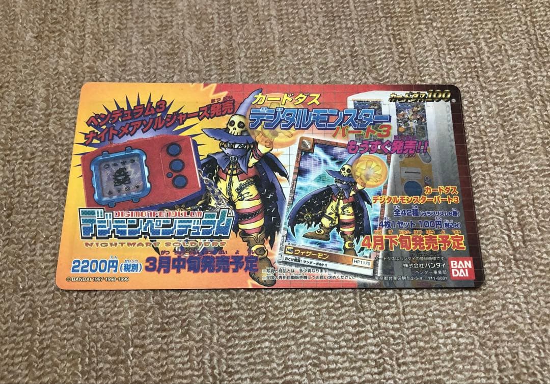 【未剥がし 未使用品】99年春 東映アニメフェア バンダイ スペシャルカードダス
