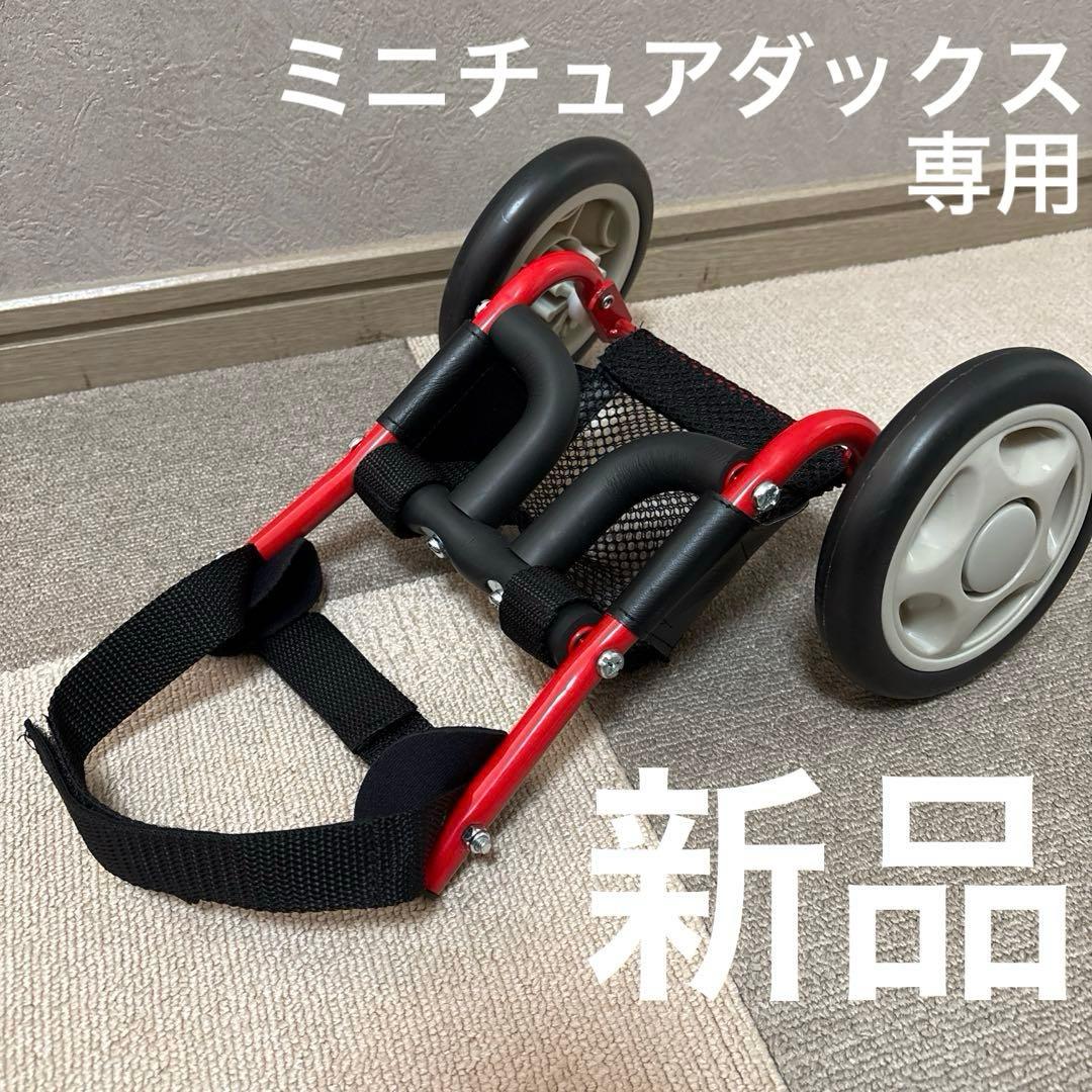 ドッグウォーカー　犬用車椅子　ミニチュアダックスフンド 専用