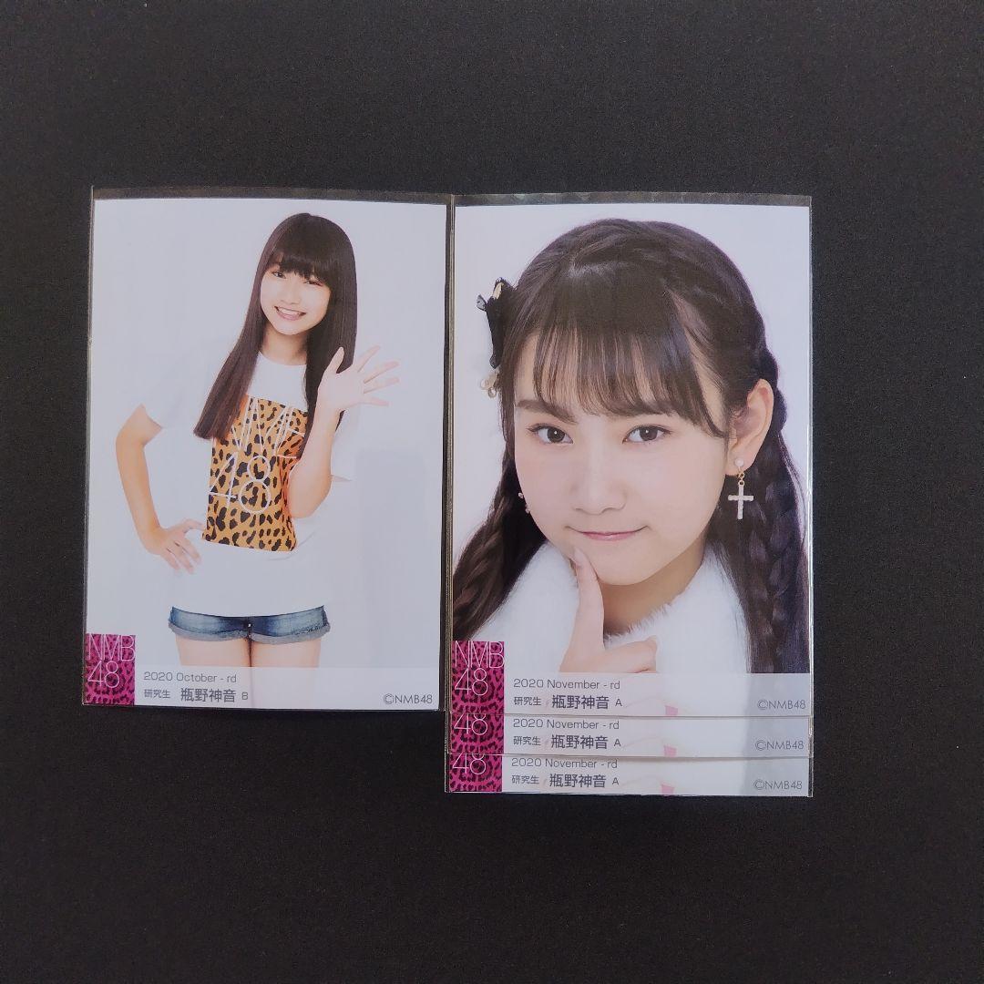 NMB48 瓶野神音 生写真 セット