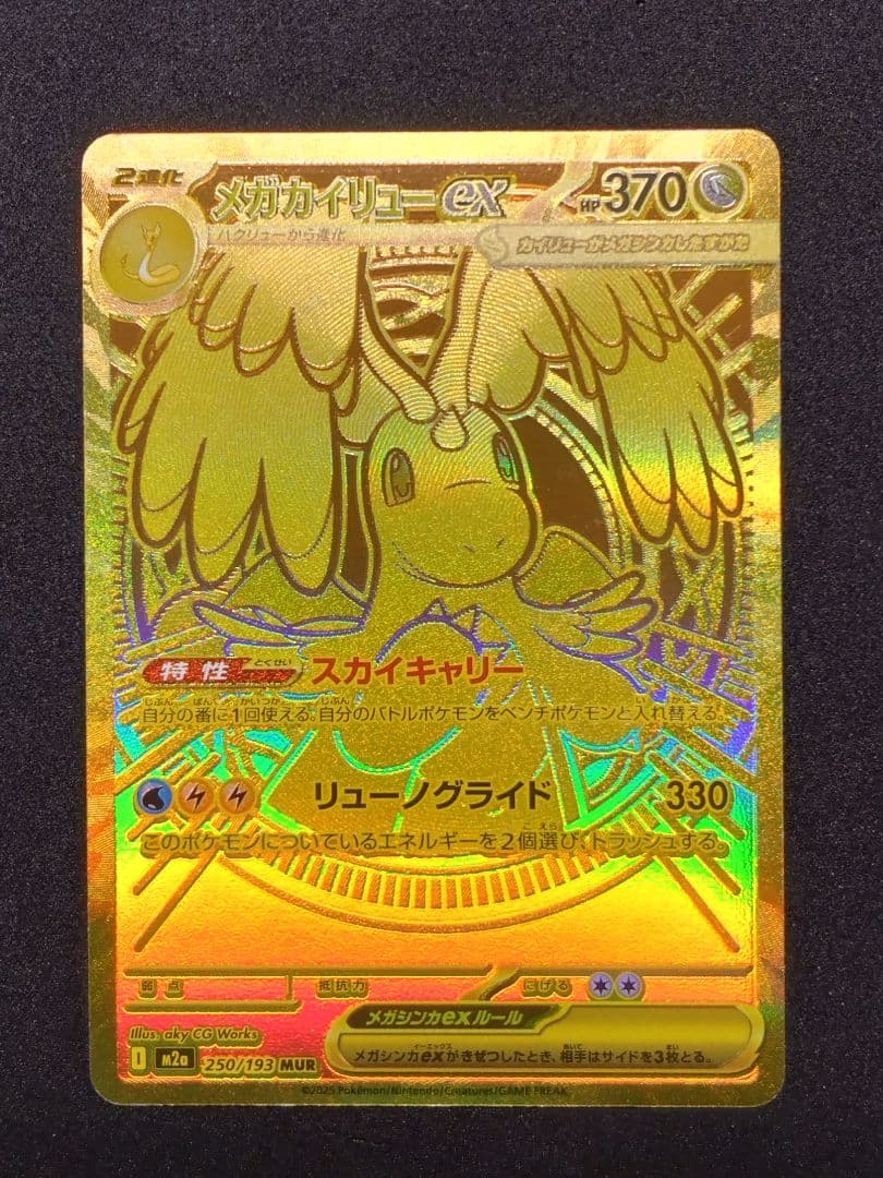 ポケモンカード メガカイリューex mur