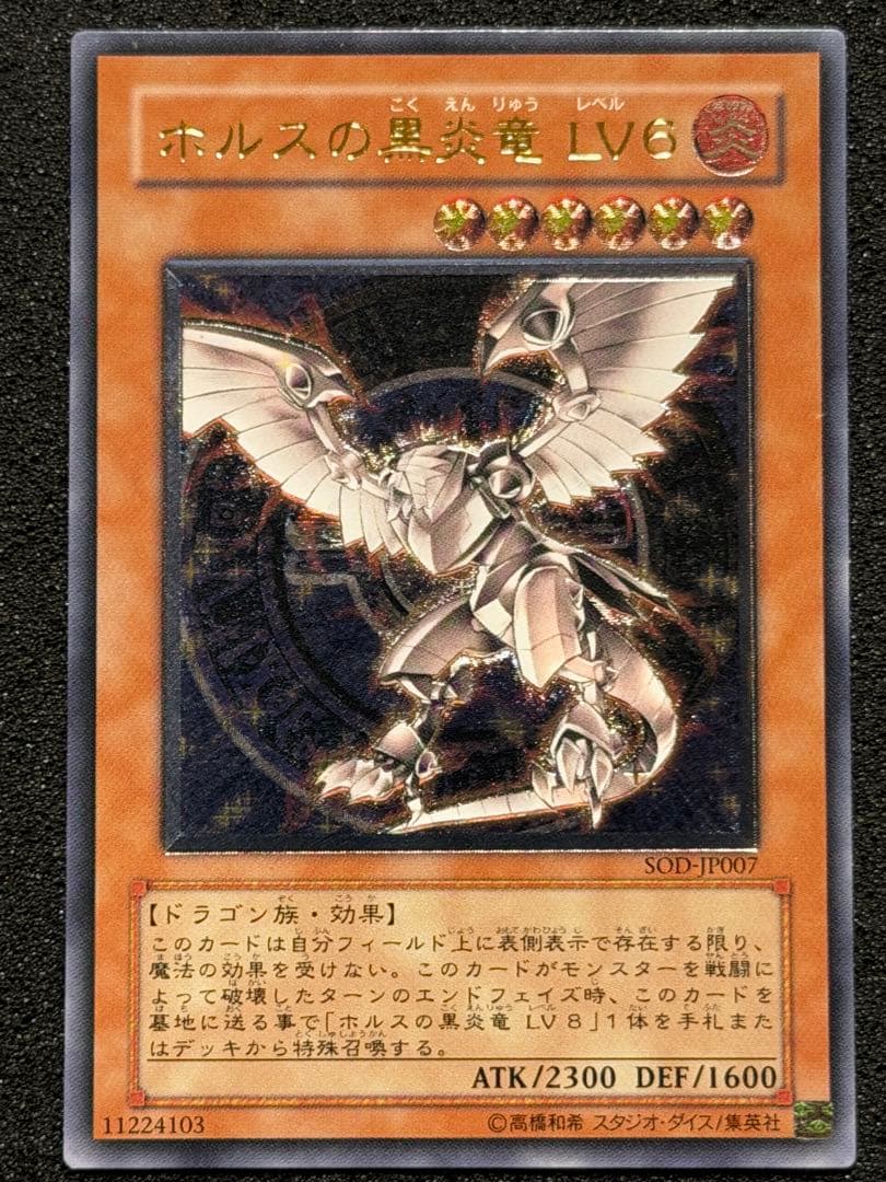 ホルスの黒炎竜　LV6 レリーフ