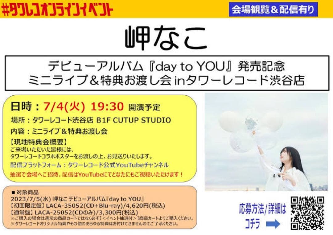 【非売品】岬なこ タワーレコード タワレコ コラボ B2 サイズ ポスター