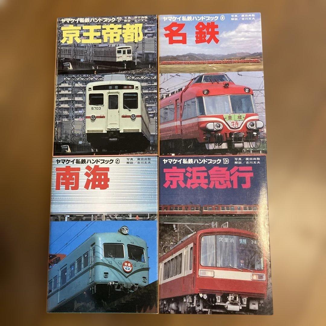 ヤマケイ私鉄ハンドブック 4冊セット