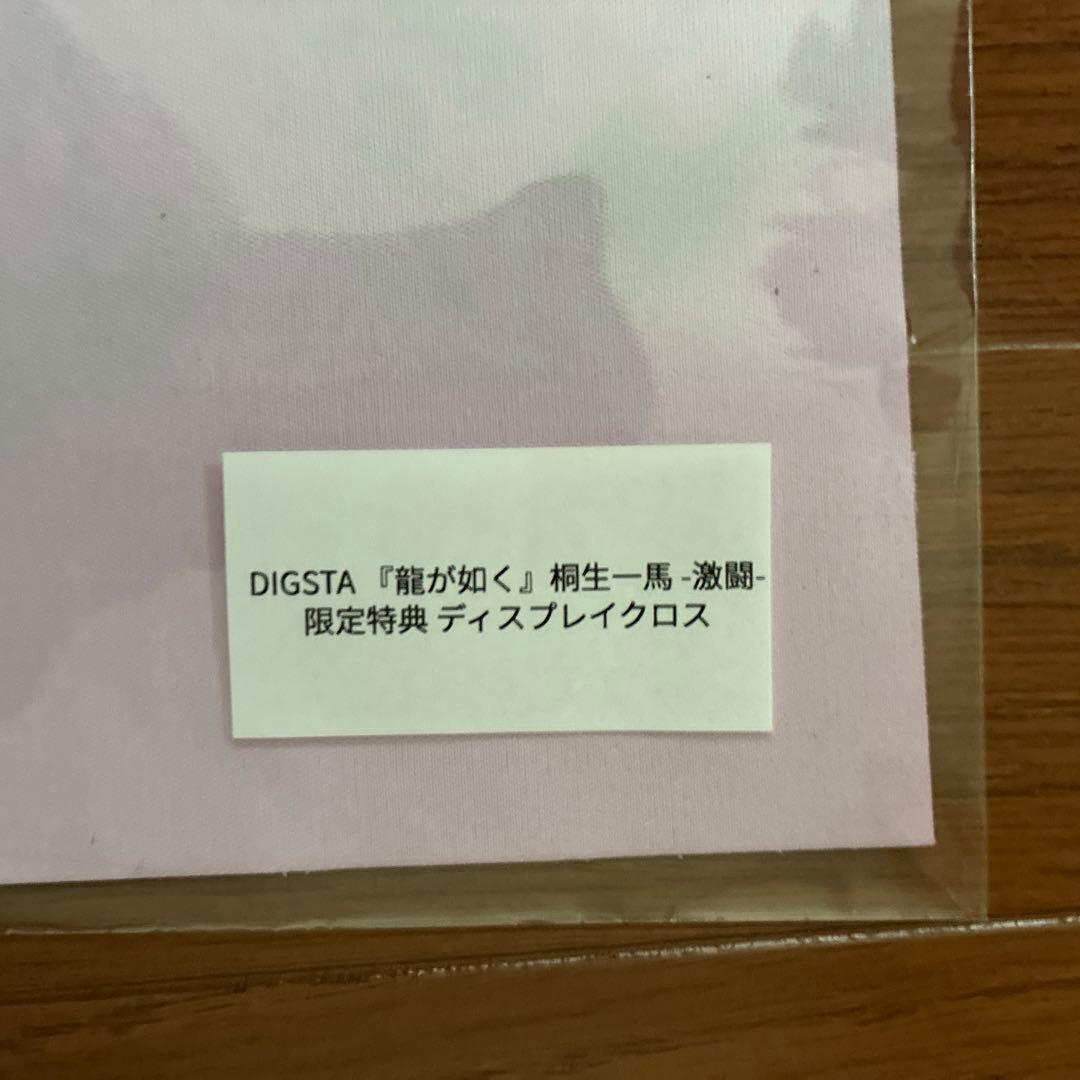 龍が如く　桐生一馬　激闘　フィギュア　限定特典ディスプレイクロス