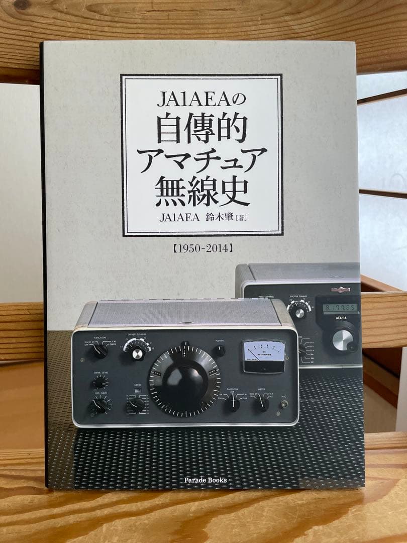 JA1AEAの自傳的アマチュア無線史　JA1AEA　自伝的アマチュア無線史