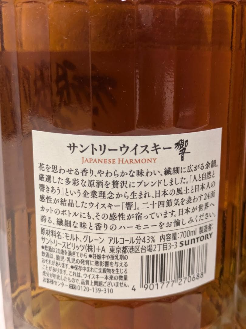 【神奈川県限定発送】ウイスキー SUNTORY 響 700ml 43% 未開栓