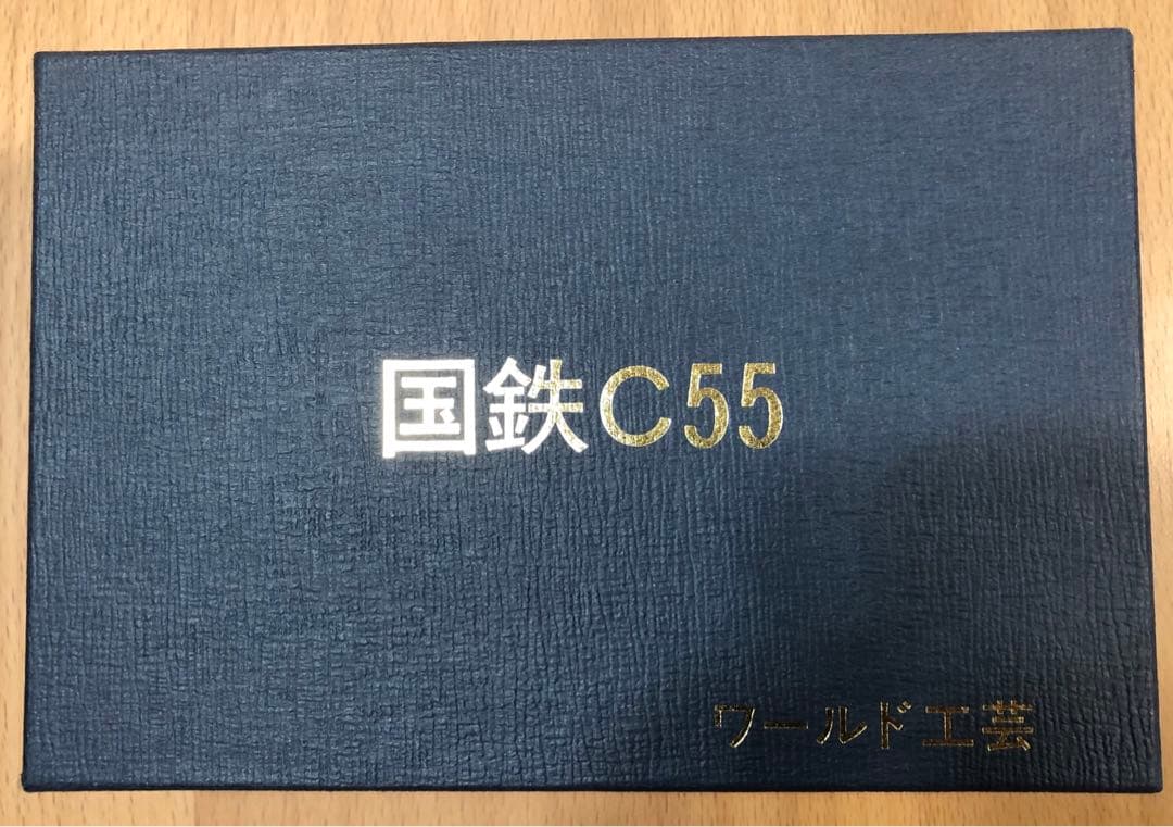 ◉ワールド工芸◉国鉄C55 流線改造（九州形）◉完成品◉