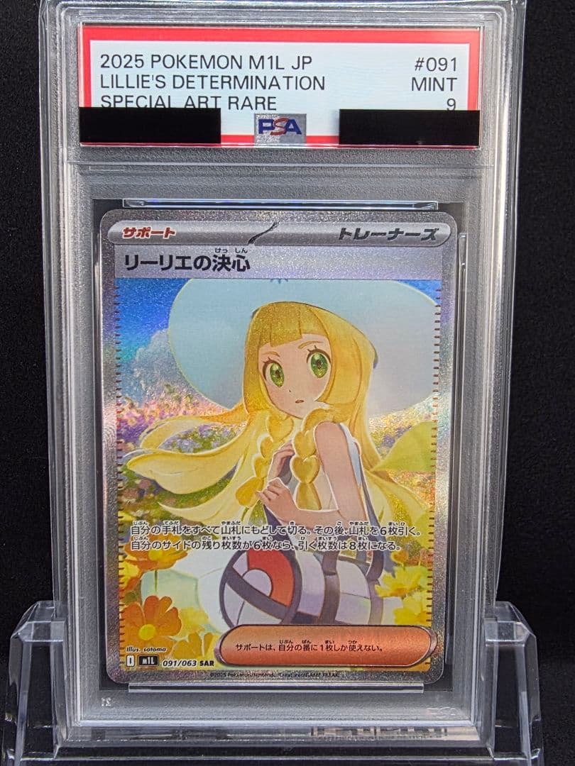 カ*ド様 3ポケモンカード　リーリエの決心 SAR PSA9