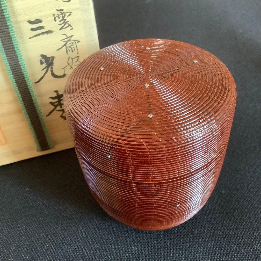 【茶道具】棗 三光棗 鵬雲斎好写 塗師 吉田一峰作