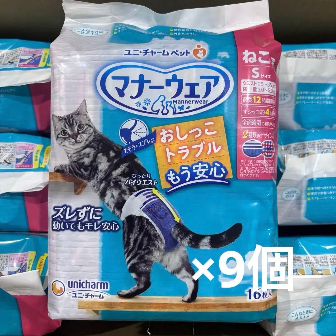 マナーウェア猫用Sサイズ16枚入×9個セット♪